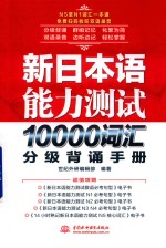 新日本语能力测试10000词汇分级背诵手册