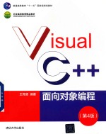 Visual C++面向对象编程 第4版