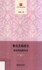 整合及制度化 唐前期道教研究