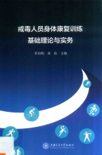 戒毒人员身体康复训练基础理论与实务