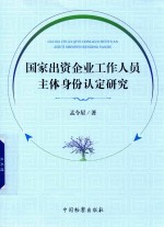 国家出资企业工作人员主体身份认定研究