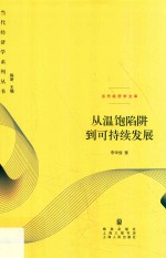 当代经济学系列丛书 当代经济学文库 从温饱陷阱到可持续发展