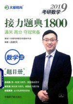 2019考研数学接力题典1800  数学三