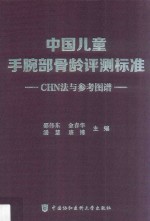 中国儿童手腕部骨龄评测标准 CHN法与参考图谱