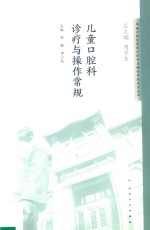 华西口腔医院医疗诊疗与操作规范系列丛书 儿童口腔科诊疗与操作常规