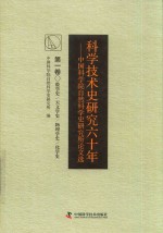 科学技术史研究六十年  中国科学院自然科学史研究所论文选  第1卷  数学史  天文学史  物理学史  化学史