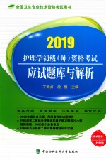 护理学初级（师）资格考试 应试题库与解析 2019版