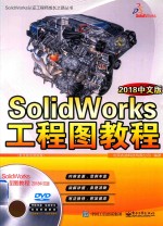 SolidWorks工程图教程 2018中文版