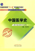 中国医学史 供中医药类专业用 新世纪第2版