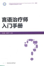 言语治疗师入门手册