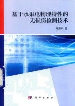 基于水果电物理特性的无损伤检测技术