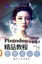 Photoshop平面设计精品教程 CS3版