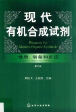 现代有机合成试剂  性质、制备和反应  第3卷