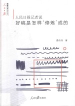 人民日报记者说  好稿是怎样“修炼”成的