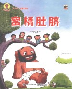 深见春天“大个子”图画书系列 蜜橘肚脐