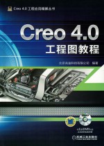 Creo 4.0工程图教程