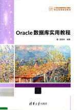 Oracle数据库实用教程