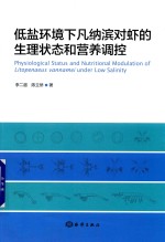 低盐环境下凡纳滨对虾的生理状态和营养调控