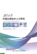 2018中国生物技术人才报告