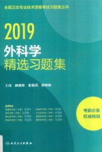 全国卫生专业技术资格考试习题集丛书 外科学 精选习题集 2019版