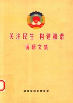 关注民生 构建和谐 调研文集