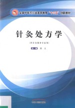 高等“十三五”创新教材 针灸处方学