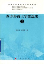 西方系列  西方形而上学思想史  1  思想文化史书系