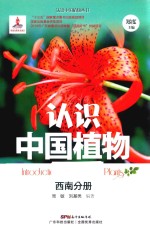 认识中国植物 西南分册