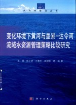 变化环境下黄河与墨累 达令河流域水资源管理决策方法策略比较研究