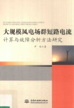 大规模风电场群短路电流计算与故障分析方法研究