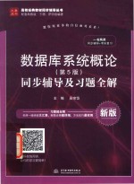 数据库系统概论  同步辅导及习题全解  第5版