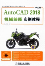 Auto CAD 2018机械绘图实例教程 中文版