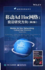 移动Ad Hoc网络 前沿研究方向 第2版