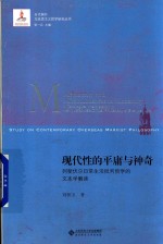 当代国外马克思主义研究丛书  现代性的平庸与神奇  列斐伏尔日常生活批判哲学的文本学解读