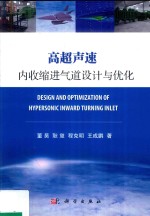 高超声速  内收缩进气道设计与优化