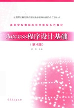 Access程序设计基础 第4版