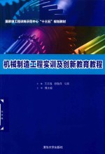 国家级工程训练示范中心“十三五”规划教材 机械制造工程实训及创新教育教程