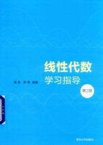 线性代数学习指导  第2版