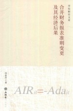 合并财务报表准则变更及其经济后果