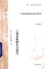 海外汉学丛书  六朝贵族制社会研究