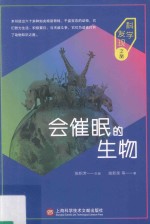 会催眠的生物 科学发现之旅