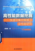 高性能数据挖掘 快速项集挖掘算法及性能研究