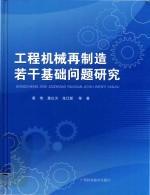 工程机械再制造若干基础问题研究