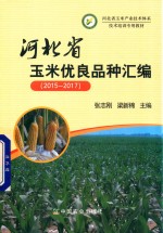 2015-2017河北省玉米优良品种汇编