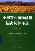 全国农业植物检疫隔离试种详述 2016