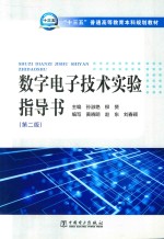 “十三五”普通高等教育本科规划教材 数字电子技术实验指导书 第2版