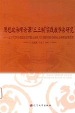 思想政治理论课“三三制”实践教学法研究  辽宁大学马克思主义学院小分队与大部队相结合的社会调研成果集萃