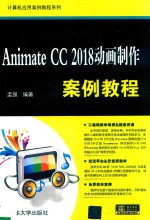 Animate CC 2018动画制作案例教程