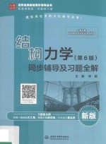 高校经典教材同步辅导丛书  结构力学  同步辅导及习题全解  第6版