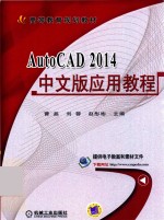 AutoCAD 2014中文版应用教程